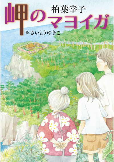 岬のマヨイガ 柏葉幸子 絵さいとうゆきこ
