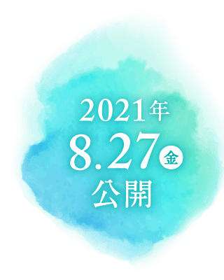 2021年8.27（金）公開